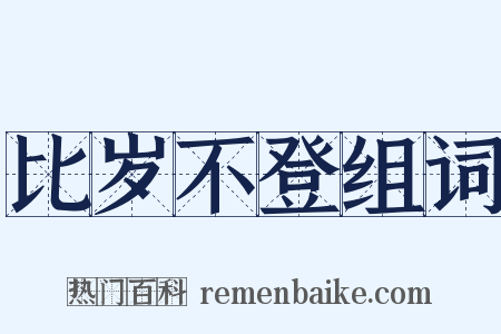 比岁不登组词是什么意思的图片